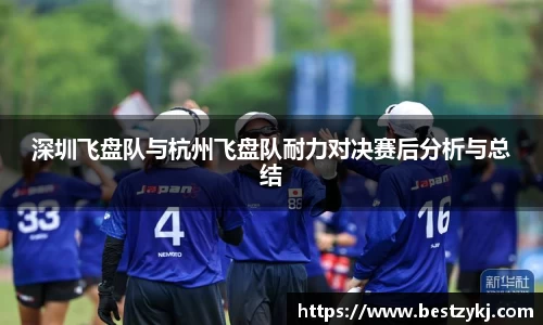 深圳飞盘队与杭州飞盘队耐力对决赛后分析与总结